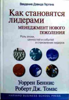 Книга Беннис У. Как становятся лидерами Менеджмент нового поколения, 11-18815, Баград.рф